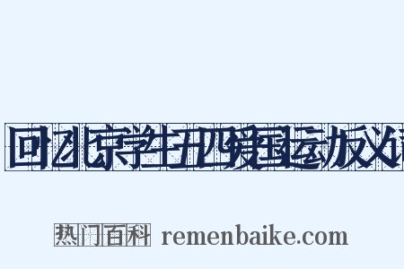 回忆北京学生五四爱国运动反义词是什么意思的图片